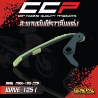 Pro +++ สะพานดันโซ่ราวลิ้นแต่ง สำหรับ #WAVE-125 i / MSX-125 แบรนด์ CCP ราคาดี บัง โซ่ น็อต บัง โซ่ บัง โซ่ หลบ โช๊ ค บัง โซ่ แต่ง