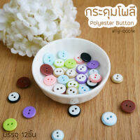 กระดุมโพลี Polyester Button #TY-00014 7สี ขนาด10,11.5,13mm บรรจุ 12ชิ้น