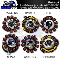 ฟิลคอยล์ เวฟ125 สตาร์ทมือ/spark-z/r15/nmax/WAVE/mio/fino ชุดมัดไฟ มีให้เลือก 6 รุ่น ชิ้นส่วนอะไหล่ดั่งเดิม เกรดAAA อะไหล่มอเตอร์ไซค์