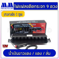 ไฟแฟลช ติดกระจกรถยนต์ 9ดวง ไฟ12v (1ชิ้น/กล่อง) (mm1)