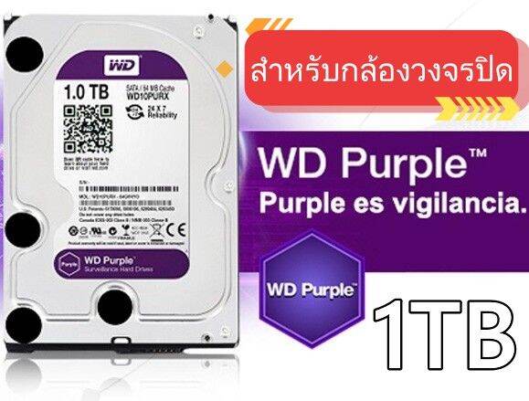 พร้อมส่ง-ของแท้-hdd-ฮาร์ดดิสก์-wd-purple-western-digital-1tb-2tb-3tb-cctv-สำหรับกล้องวงจรปิดโดยเฉพาะ