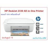 HP Deskjet Advantage 2330 Printer เครื่องปริ้นเตอร์เฮชพี ของแท้100% จากศูนย์