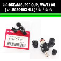 โปรดี หัวฉีด WAVE110i  DREAM SUPER CUP / ( แท้ 16450-K03-H11 ) เวฟ110ไอ ดรีมซุปเปอร์คัพ หัวฉีดเดิม ราคาถูก อะไหล่มอเตอร์ไซค์ แต่งมอเตอร์ไซค์ อะไหล่รถมอเตอร์ไซค์  อะไหล่มอไซค์