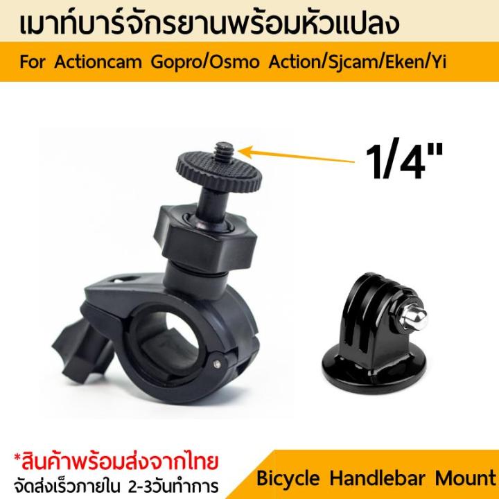 เมาท์จักรยาน-bicycle-screw-mount-holder-handlebar-clip-mount-for-gopro-yi-sjcam-dji-osmo-action-gopro-11-10-9-8-7-6-5-4-3