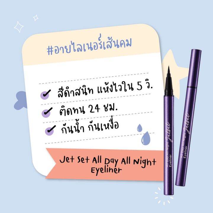 อายไลเนอร์-คิวท์เพรส-เจ็ท-เซ็ท-ออล-เดย์-ออล-ไนท์-cute-press-jet-set-all-day-all-night-eyeliner