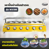 Gmax เตาปิ้งย่างอินฟาเรด 6 หัว รุ่น WX-106 เตาปิ้งย่างไร้ควัน เตาบาร์บีคิว BBQ (เลือกชนิดหัวปรับได้)