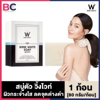 สบู่วิ้งค์ไวท์ Wink White Soap [1 ก้อน] [80 กรัม/ก้อน] สบู่ขาว สบู่ทำความสะอาดผิวกาย สบู่Winkwhite BC ผิวพรรณ