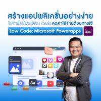 FutureSkill คอร์สเรียนออนไลน์ | สร้างแอปพลิเคชันอย่างง่าย ไม่จำเป็นต้องเขียน Code ลดค่าใช้จ่ายด้วยการใช้ Low Code: Microsoft Power apps