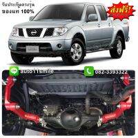 (แท้100%) กันโคลง Navara D40 ปี06-14 แบบ Balance arm สีแดง (ล็อตใหม่ล่าสุด)