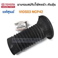 แท้ศูนย์ ยางกันฝุ่นโช๊คหน้า + รองสปริงหน้า ตัวบน VIOS 03-06 NCP42 (รุ่นนี้ติดมาในชิ้นเดียวกันตามรูปนะคะ) รหัส.48157-0D040