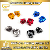 ตุ๊กตาแฮนด์ ตุ๊กตาจับแฮนด์ CNC Racing Power ตัวต่ำ สำหรับแฮนด์ขนาด 28 มิล ตุ๊กตาแฮนด์อ้วน ตรง