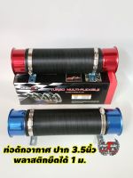 ท่อดักอากาศ ท่ออากาศ ท่อย่น AIR INTAKE PIPE มีปากแตร ท่อดักอากาศปากกว้าง3.5นิ้ว ยืดได้1เมตร มีสีแดงกับน้ำเงินแจ้งสีในแชทได้เลย