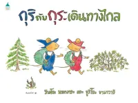 Amarinbooks หนังสือ กุริกับกุระ เดินทางไกล (ปกแข็ง/ใหม่)