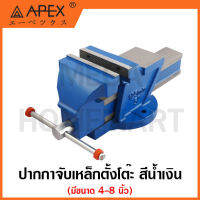 APEX ปากกาจับเหล็กตั้งโต๊ะ สีน้ำเงิน มีขนาด 4 ถึง 8 นิ้ว ให้เลือก