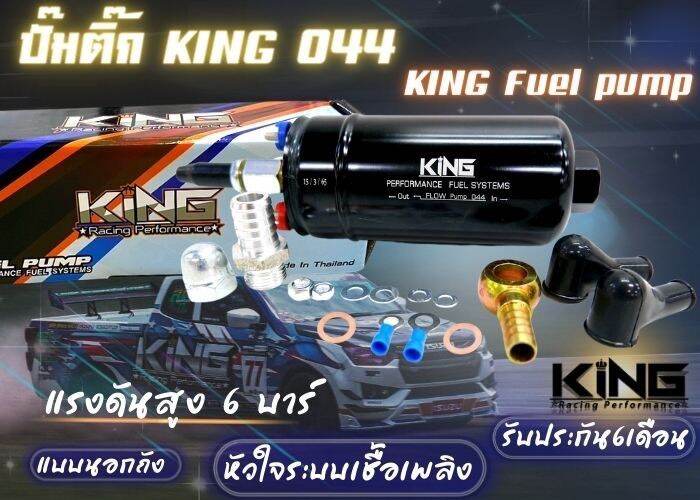 ปั้มติ๊กนอกถัง-king-แท้-รุ่น044-แรงดัน6-บาร์-ปั้มติ๊ก-ดูดน้ำมัน-ปั้มติ๊กเบอร์044-รับประกัน6เดือน