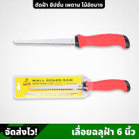 Eagle One เลื่อยฉลุฝ้า รุ่น 6 นิ้ว สำหรับเจาะทะลุฝ้า ใบเลื่อยลับคม พร้อมชุบแข็ง ด้ามจับทำจากพลาสติก จับถนัดมือ เลื่อย เลื่อยมือ