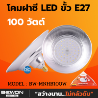 BEWON โคมฝาชี มินิไฮเบย์ รุ่น BW-MNHB100W (daylight) E27  มอก. 1955-2551