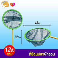 ที่ช้อนปลาผ้าอวน ขนาด 12นิ้ว (กลม)