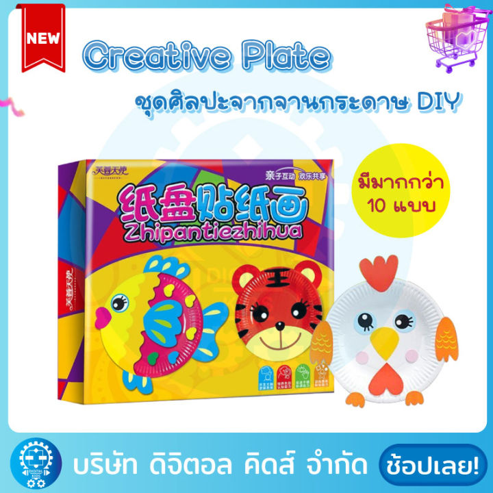 creative-plate-ของเล่นศิลปะจากจานกระดาษ-diy-digital-kids