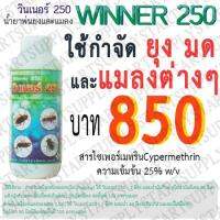 น้ำยาพ่นยุงและแมลงWINNER250(cypermethrin25%) 1 ขวด