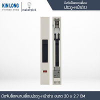 มือจับล็อคบานเลื่อนประตู-หน้าต่างอลูมิเนียม สีขาว KINLONG