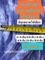 มองดักปลา เนื้อเปล่า ใยบัว มีขนาด ตา 3 เซ็น/ 3.5 เซ็น / 4 เซ็น / 4.5 เซ็น / 5 เซ็น / 5.5 เซ็น ให้เลือก ป้าย 180 เมตร