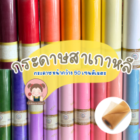 กระดาษสา กระดาษสาเกาหลี กระดาษห่อช่อดอกไม้ หน้ากว้าง 50 cm.(แบ่งตัด) หลาละ 10 บาท  มีให้เลือกหลายสี