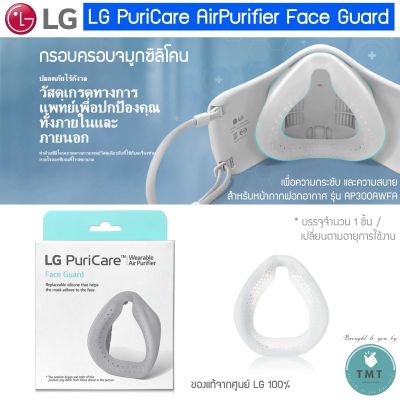 LG PuriCare AirPurifier Face Guard กรอบครอบจมูก แอลจี วัสดุทำจากซิลิโคน ช่วยให้สวมใส่สบาย/ ร้าน TMT innovation