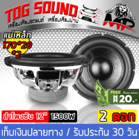 TOG SOUND ลำโพงซับ 12 นิ้ว MP-1270P 【แม่เหล็ก 170 *40 1500วัตต์ (แพ็ค 2 ดอก)】โครงหล่อ วอยซ์คู่ แม่เหล็ก 2ชั้น ลำโพง 12นิ้ว ลำโพงซับเบส 12นิ้ว ซับวูฟเฟอร์ 12นิ้ว ลำโพงโครงหล่อ 12นิ้ว ดอกลำโพง 12นิ้ว ลำโพงติดรถยนต์ เครื่องเสียงติดรถยนต์