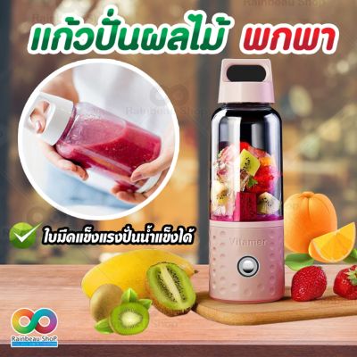 ส่งฟรี RAINBEAU แก้วปั่นพกพา แก้วปั่นผลไม้ แก้วปั่น แบบพกพา เครื่องปั่นผลไม้พกพา แก้วปั่นน้ำผลไม้อเนกประสงค์ ปั่นสมูทตี้ ปั้นอาหารเด็ก