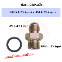 ข้อต่อไฮดรอลิค 4 หุน ออก 4 หุน ข้อต่อไฮดรอลิค BMO1/2-JM1/2" ข้อต่อไฮดรอลิค 1/2ออก 1/2"  ข้อต่อหุน นิปเปิ้ลไฮดรอลิค ข้อต่อสายไฮดรอลิค