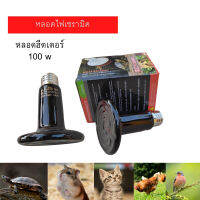 หลอดฮีตเตอร์เซรามิค 100W ใช้สำหรับกกสัตว์เลี้ยง