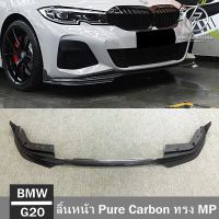 ลิ้นหน้า Pure Carbon BMW G20 MP STYLE