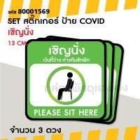 [1]สติ๊กเกอร์ ป้าย COVID - เชิญนั่ง 13 ซม.