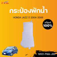 HONDA แท้ศูนย์!!! กระป๋องพักน้ำ JAZZ ปี 2004-2006  Honda