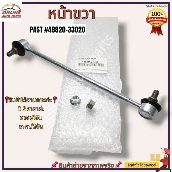 ลูกหมากกันโคลงหน้า-l-r-toyota-camry-2-1-48810-33010-l-48820-33020-r-ซื้อคู่ถูกกว่า-ประหยัดค่าส่งไปอีก-ครบจบในที