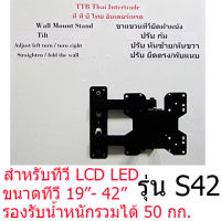 ขาแขวนทีวีปรับก้ม หันซ้ายขวา เหล็กหนา รุ่น S42  สำหรับทีวี 19-42 นิ้ว