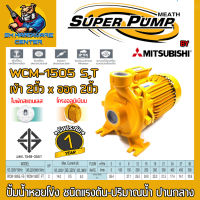 ปั้มน้ำหอยโข่ง MITSUBISHI ขนาด 2นิ้ว กำลัง 2แรง(1500w) รุ่น WCM-1505 S (220V) , WCM-1505 T (380V) (รับประกัน 1ปี)