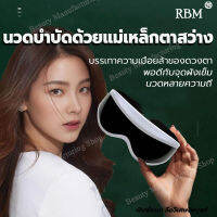 RBM 【2022】เครื่องนวดตาไฟฟ้า（ผ่อนคลายกล้ามเนื้อบริเวณตามี 22 แม่เหล็กนวดสั่นสะเทือนเก้าโหมดเพื่อนวด acupoints ตา ช่วยบรรเทาอาการเมื่อยล้าของดวงตา ตาแห้งและน้ำตาไหลบ่อย）eye massager แว่นนวดตา ที่นวดตา นวดตาไร้สาย