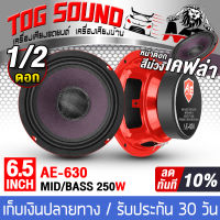 TOG SOUND ลำโพงเคฟล่า 6.5 นิ้ว 250วัตต์ หน้าม่วง +  หมวกเคฟล่า แม่เหล็กขนาดใหญ่ 100X20 4OHM AE-630 ลำโพงมิดโล 6.5 นิ้ว ดอกลำโพง 6.5นิ้ว ลำโพง6.5 นิ้ว ลำโพงเสียงกลาง 6.5นิ้ว ลำโพงติดรถยนต์ ลำโพงบ้าน เครื่องเสียงติดรถยนต์