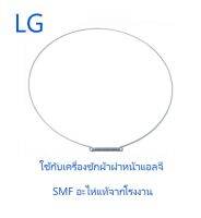 ลวดรัดขอบยางเครื่องซักผ้าฝาหน้าแอลจี/LG/2W20017F/อะไหล่แท้จากโรงงาน