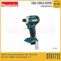 MAKITA ไขควงกระแทกไร้สาย 18V DTD172Z (ตัวเปล่า) 180Nm รับประกันศูนย์ 1 ปี