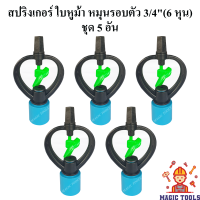 สปริงเกอร์ ใบ PVC หูม้า หมุนรอบตัว ฝาครอบ 3/4"(6 หุน)  แพ็คละ 5 อัน สปริงเกอร์รดน้ำต้นไม้