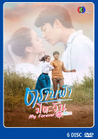 DVD ละครไทยเรื่อง ตราบฟ้ามีตะวัน 6 แผ่น