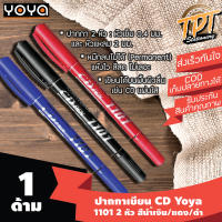 [1ด้าม] ปากกาเขียนซีดี 2 หัว Yoya 1101 หัวเข็ม 0.4 มม. หัวแหลม 2 มม. สีนำ้เงิน/แดง/ดำ (Blue/red/black Yoya 1101 CD marker 0.4/2 mm)