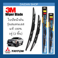 [1คู่] 3M ใบปัดน้ำฝน Mitsubishi Triton (21นิ้ว / 19นิ้ว) รุ่นสแตนเลส (มีโครง) Wiper Blade Stainless