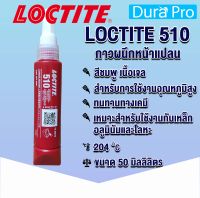 LOCTITE 510 Flange Sealant  ( ล็อคไทท์ ) น้ำยาผนึกหน้าแปลน 50 ml จัดจำหน่ายโดย Dura Pro