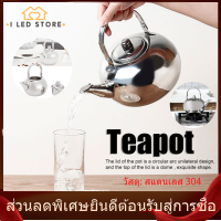 【I LED STORE】กาต้มน้ำชาสแตนเลส พร้อมไส้กรอง มีขนาด14,16 Cm. ให้เลือกสรรค์