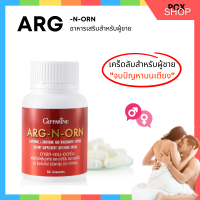 ?ส่งฟรี? อาหารเสริมผู้ชาย ARG N ORN อาร์ก-เอน-ออน กิฟฟารีน