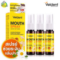 Veldent Mouth Spray เวลเดนท์ เมาท์ สเปรย์ [3 หลอด]  สเปรย์ช่วยระงับกลิ่นปาก